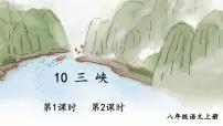 初中人教部編版三峽備課課件ppt