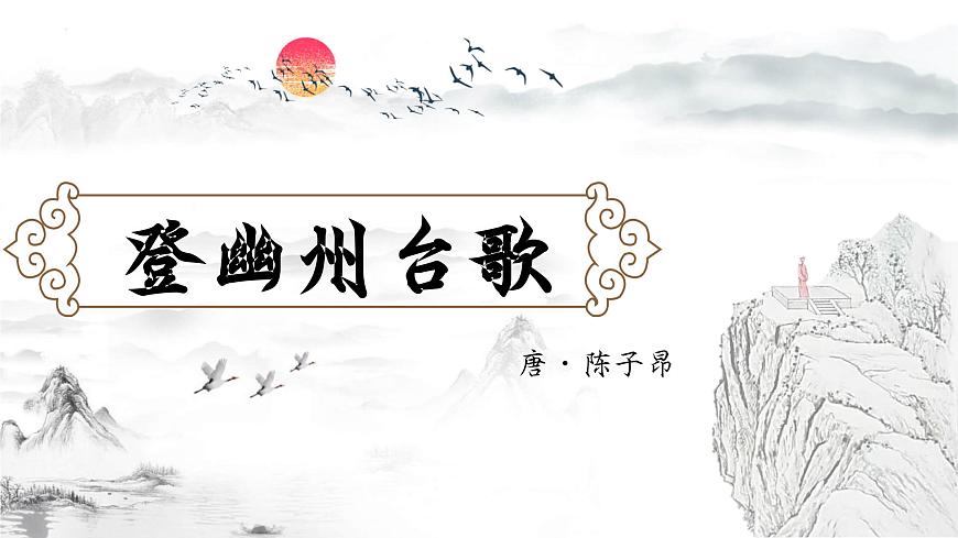 第21課登幽州臺(tái)歌課件第1頁(yè)