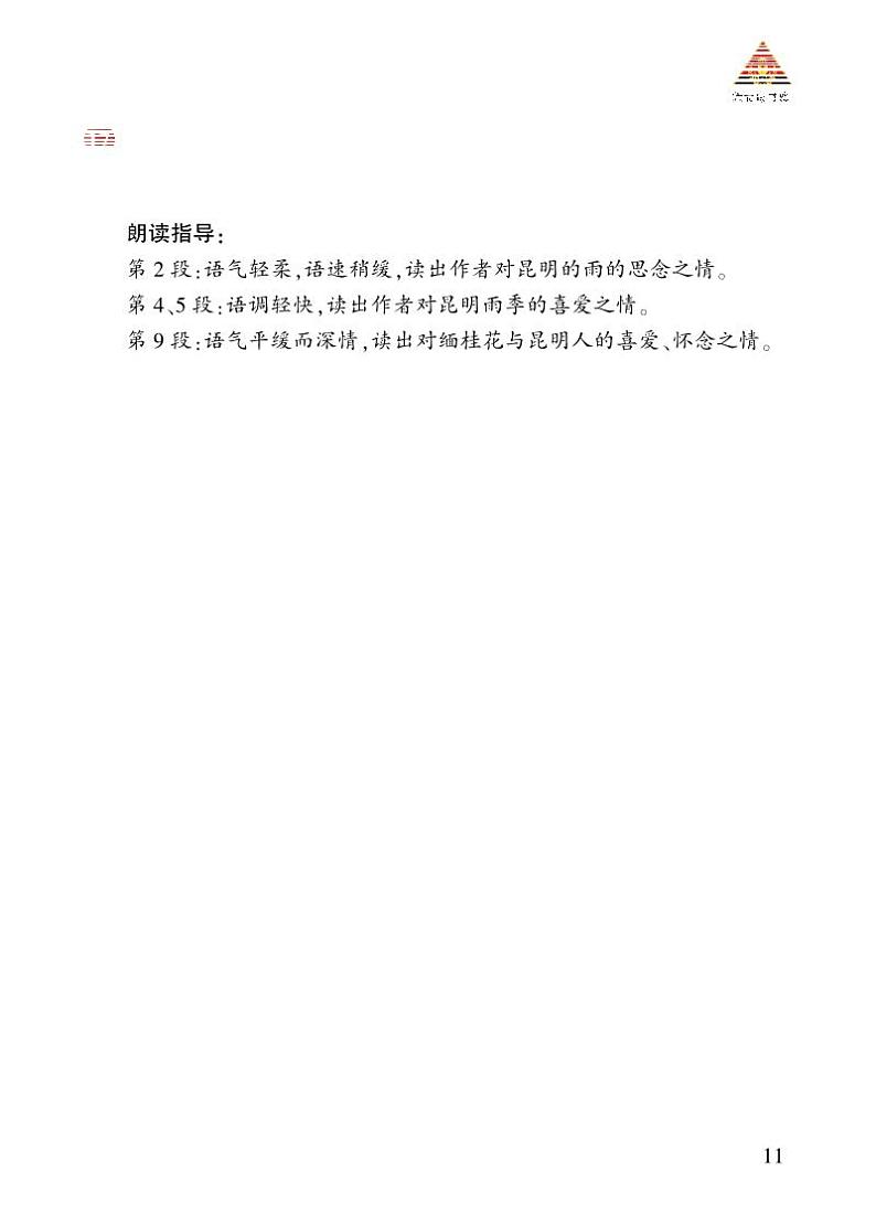 诵读指导 《昆明的雨》第1页