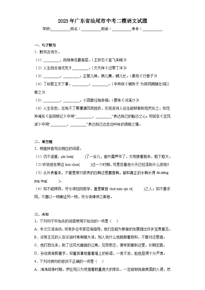 2023年广东省汕尾市中考二模语文试题(无答案)01