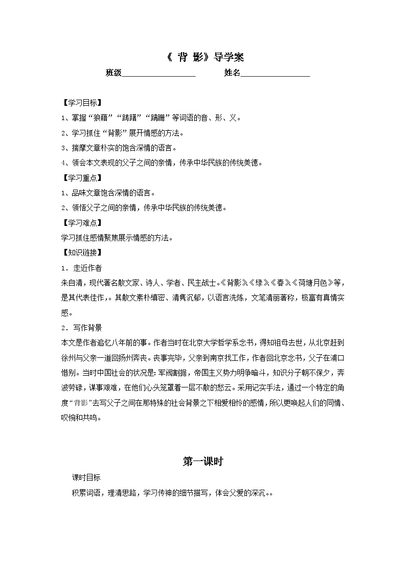 初中语文人教部编版八年级上册背影导学案
