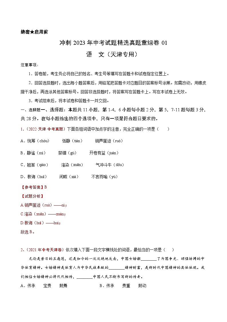 真题重组卷01——2023年中考语文真题汇编重组卷(天津专用)解析版第1页