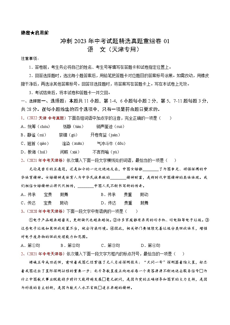 真题重组卷01——2023年中考语文真题汇编重组卷(天津专用)原卷版第1页