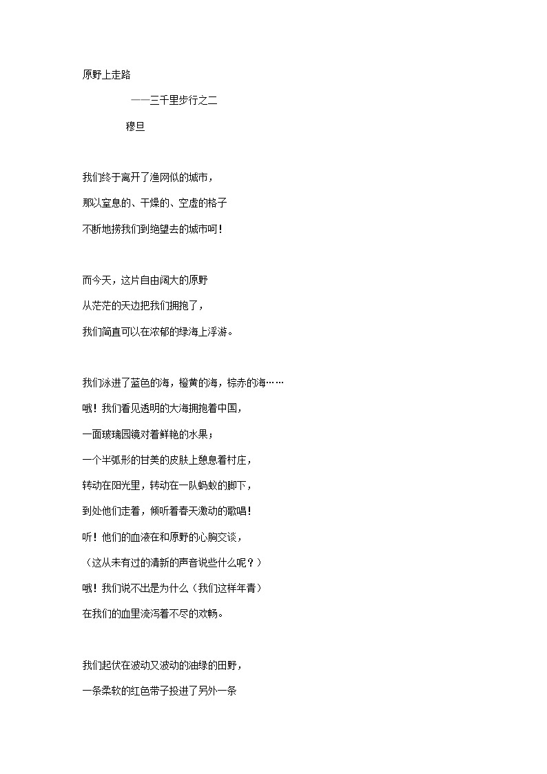 原野上走路——三千里步行之二 穆旦第1页