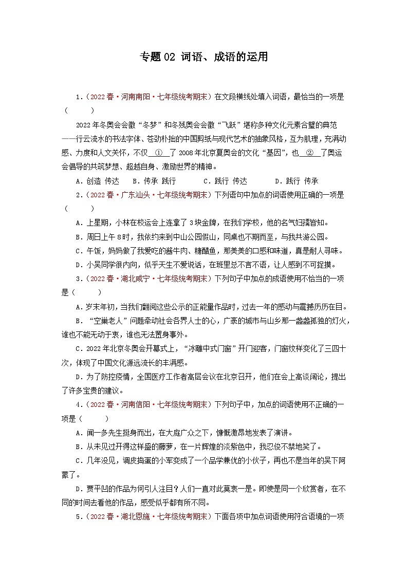 专题02 词语、成语的运用-2022-2023学年七年级语文下学期期末备考专题复习(全国通用)第1页