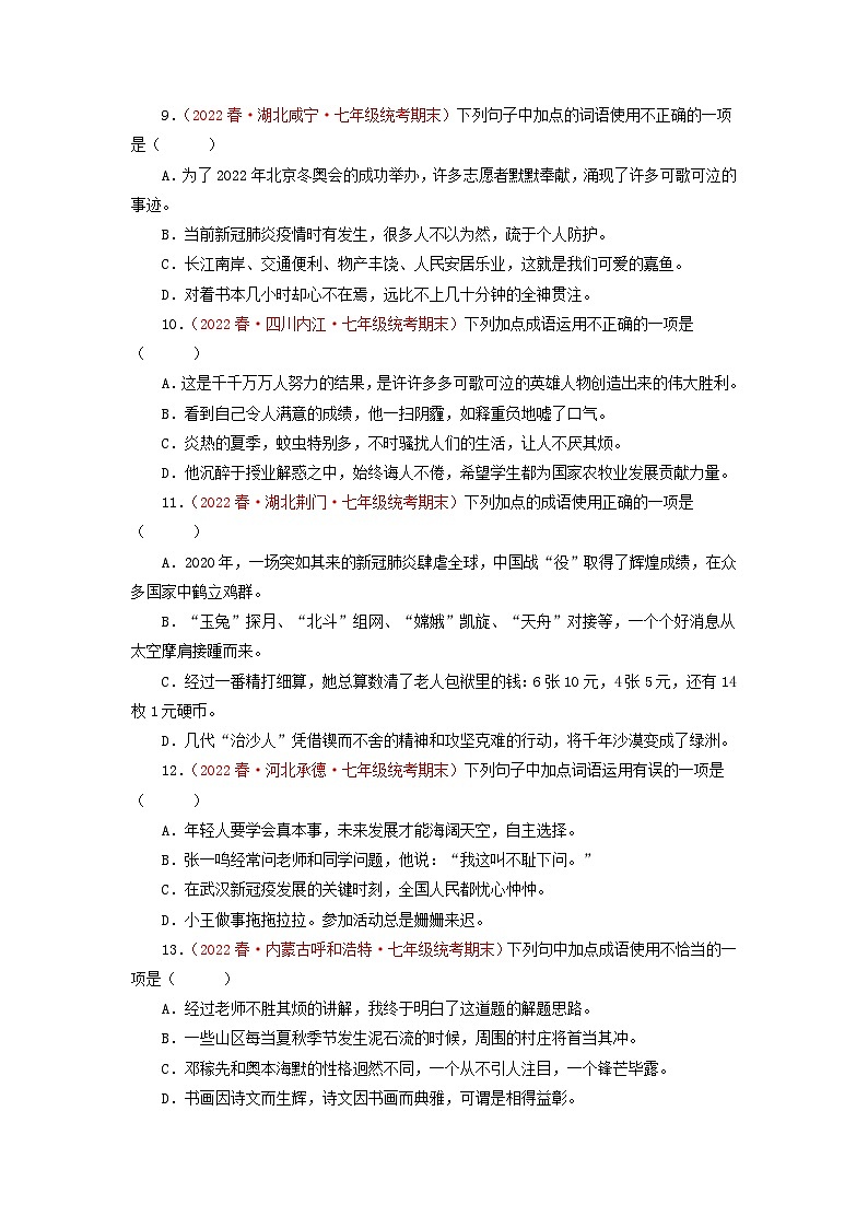 专题02 词语、成语的运用-2022-2023学年七年级语文下学期期末备考专题复习(全国通用)第3页