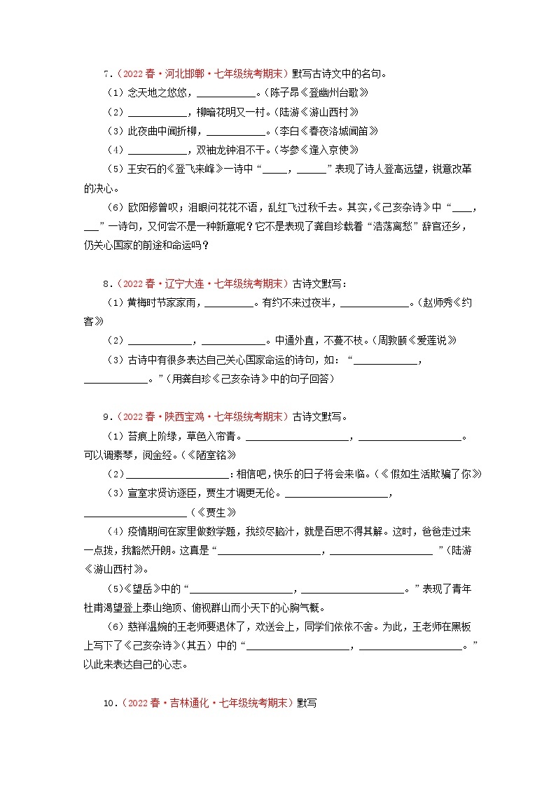 专题08：古诗文默写（专题过关）-2022-2023学年七年级语文下学期期末考点大串讲（部编版）03