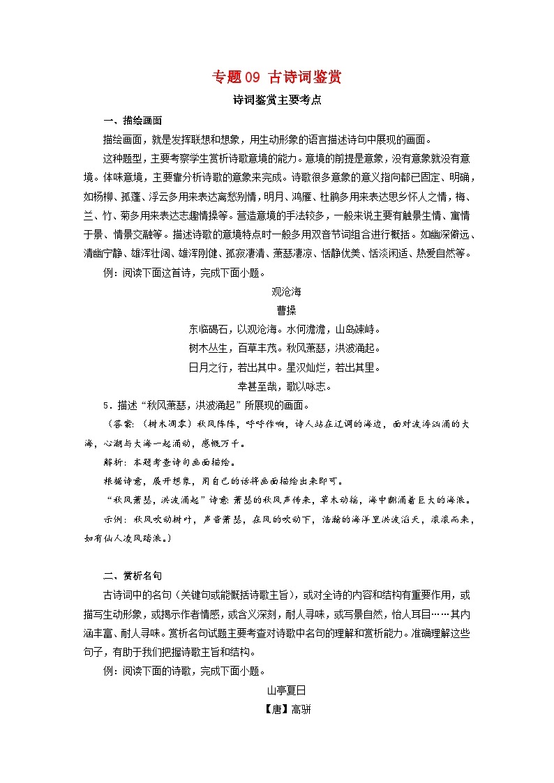 专题09：诗词鉴赏（知识串讲）-2022-2023学年七年级语文下学期期末考点大串讲（部编版）01