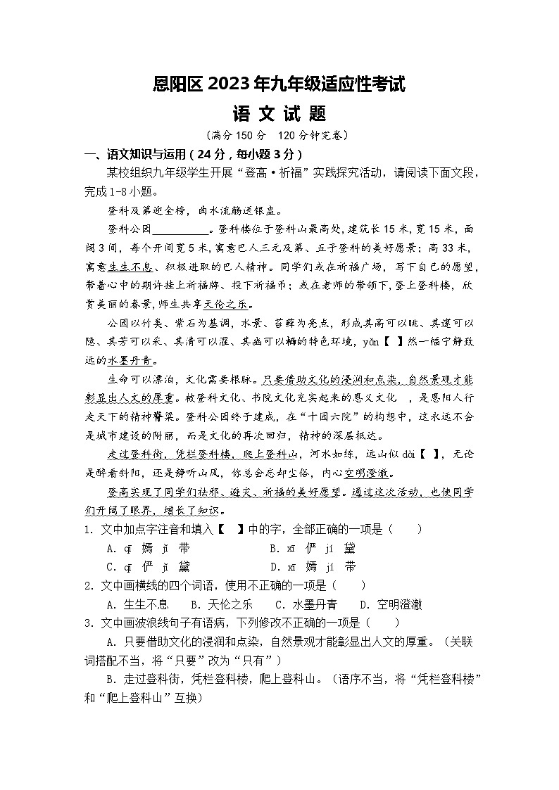 2023年四川省巴中市恩阳区九年级适应性考试语文试题(含答案)第1页