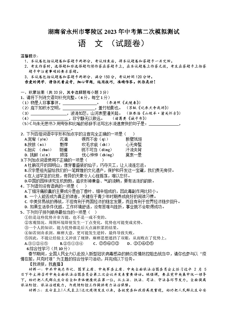湖南省永州市零陵区 2023年中考第二次模拟测试语文模拟试卷第1页