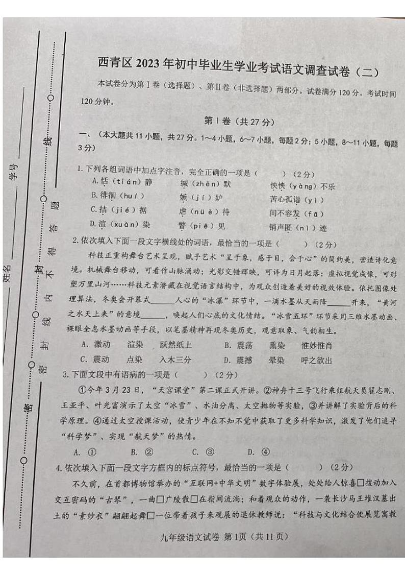 2023年天津西青区中考二模语文试卷含答案解析01