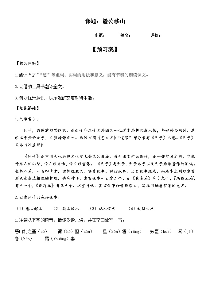 初中语文人教部编版八年级上册愚公移山导学案