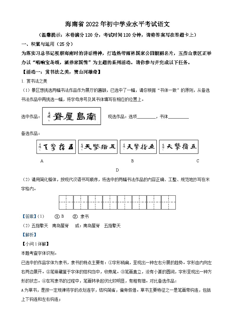 精品解析:2022年海南省中考语文真题(解析版)01