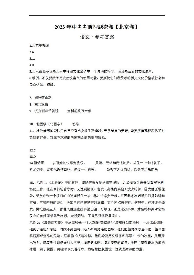 2023年中考考前押题密卷:语文-(北京卷)(参考答案)第1页