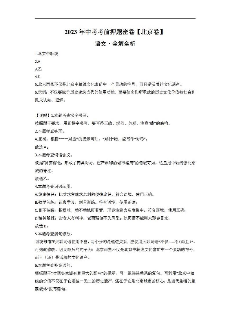 2023年中考考前押题密卷:语文-(北京卷)(全解全析)01