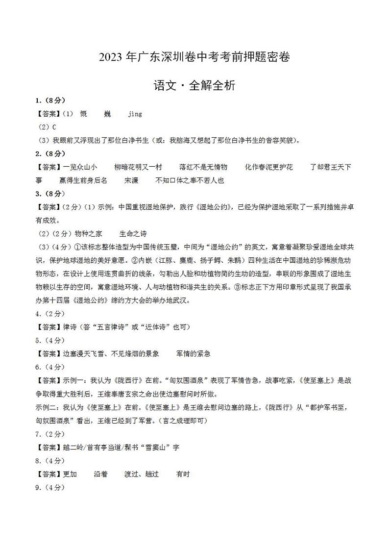 2023年中考考前押题密卷:语文(广东深圳卷)(参考答案)01