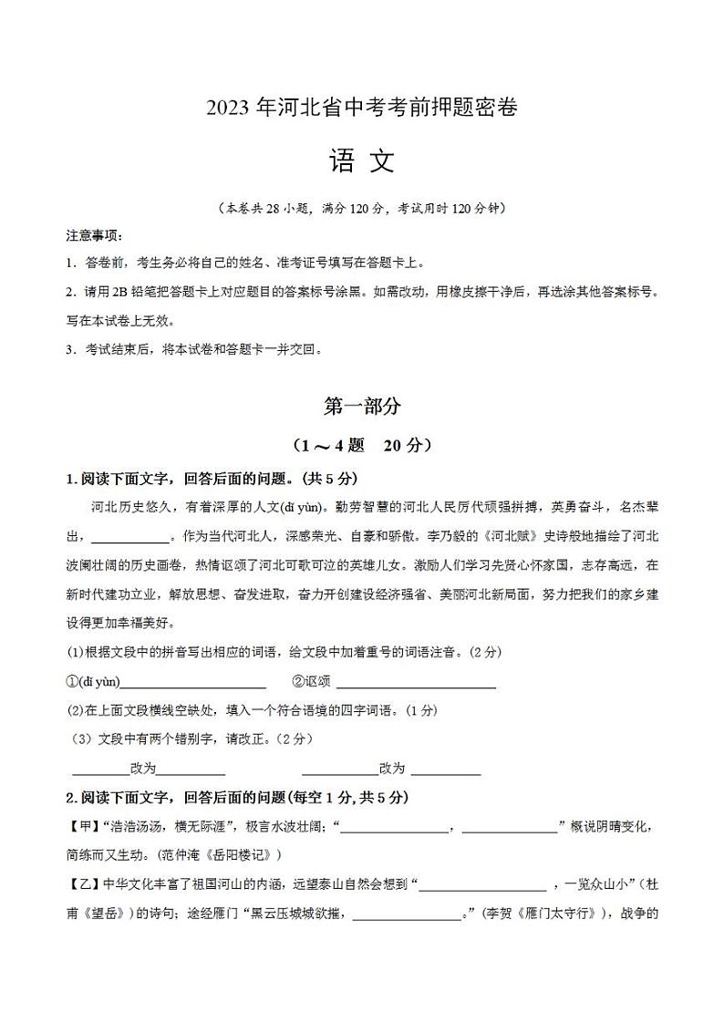 2023年中考考前押题密卷:语文(河北卷)(考试版)A401
