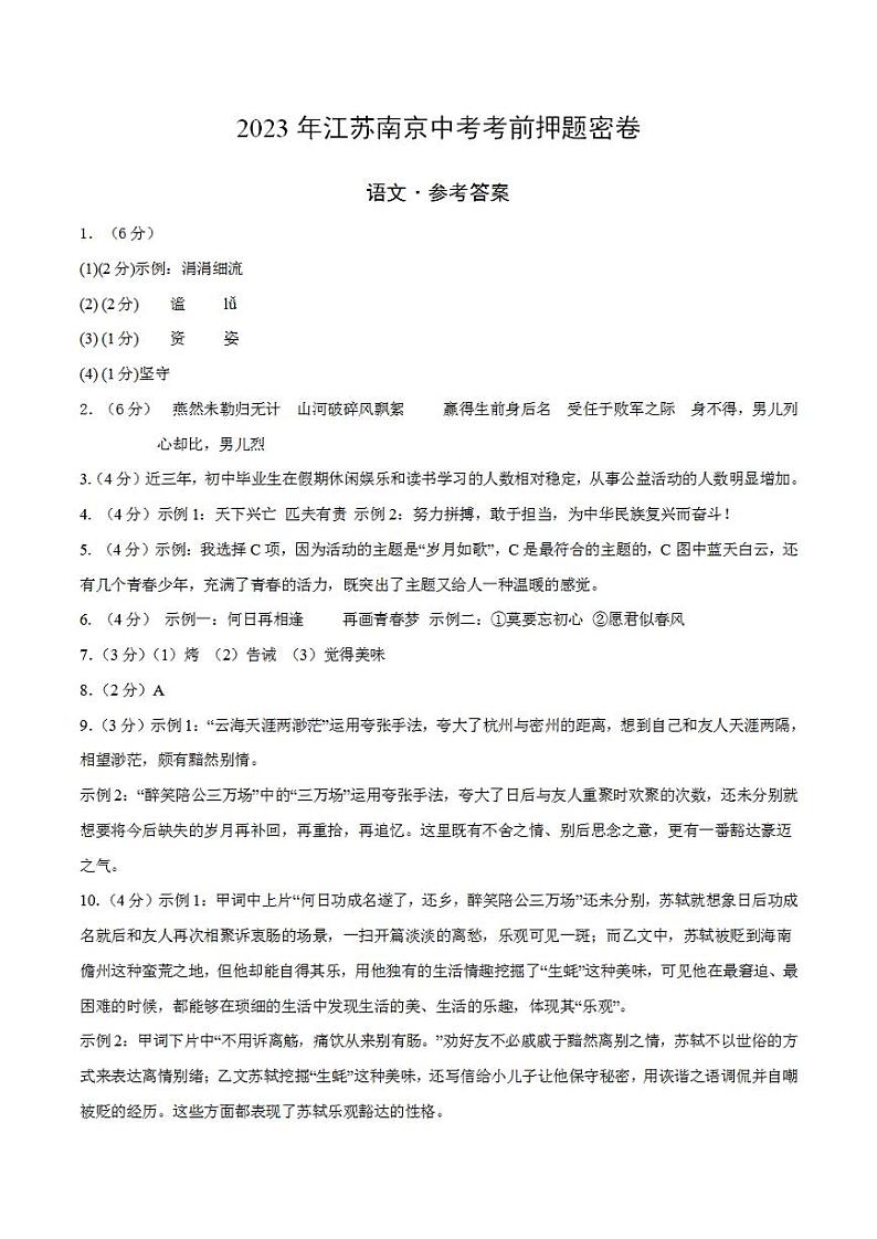 2023年中考考前押题密卷:语文(江苏南京卷)(参考答案)(需要分值)01