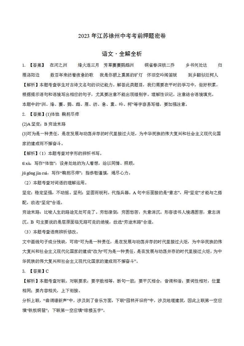 2023年中考考前押题密卷:语文(江苏徐州卷)(全解全析)第1页