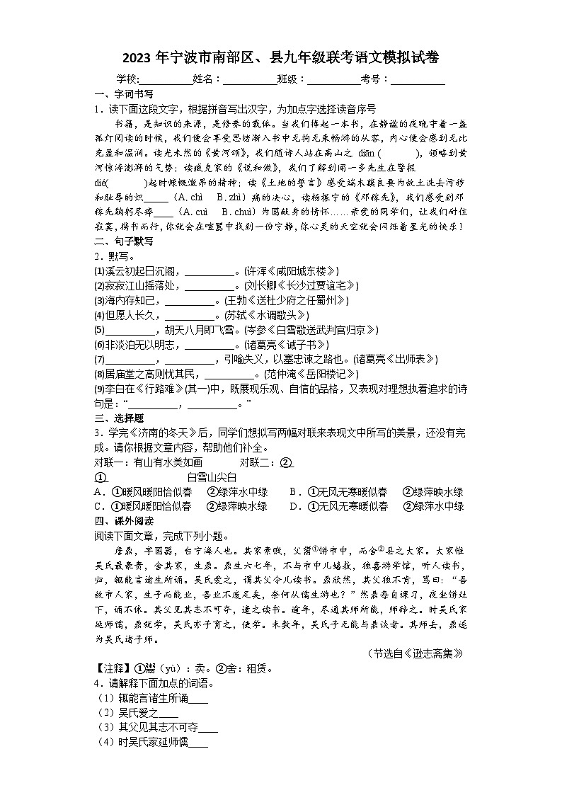 2023年浙江省宁波市南部区、县九年级联考模拟语文试卷(含答案)第1页