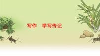 初中语文人教部编版八年级上册写作 学写传记集体备课ppt课件