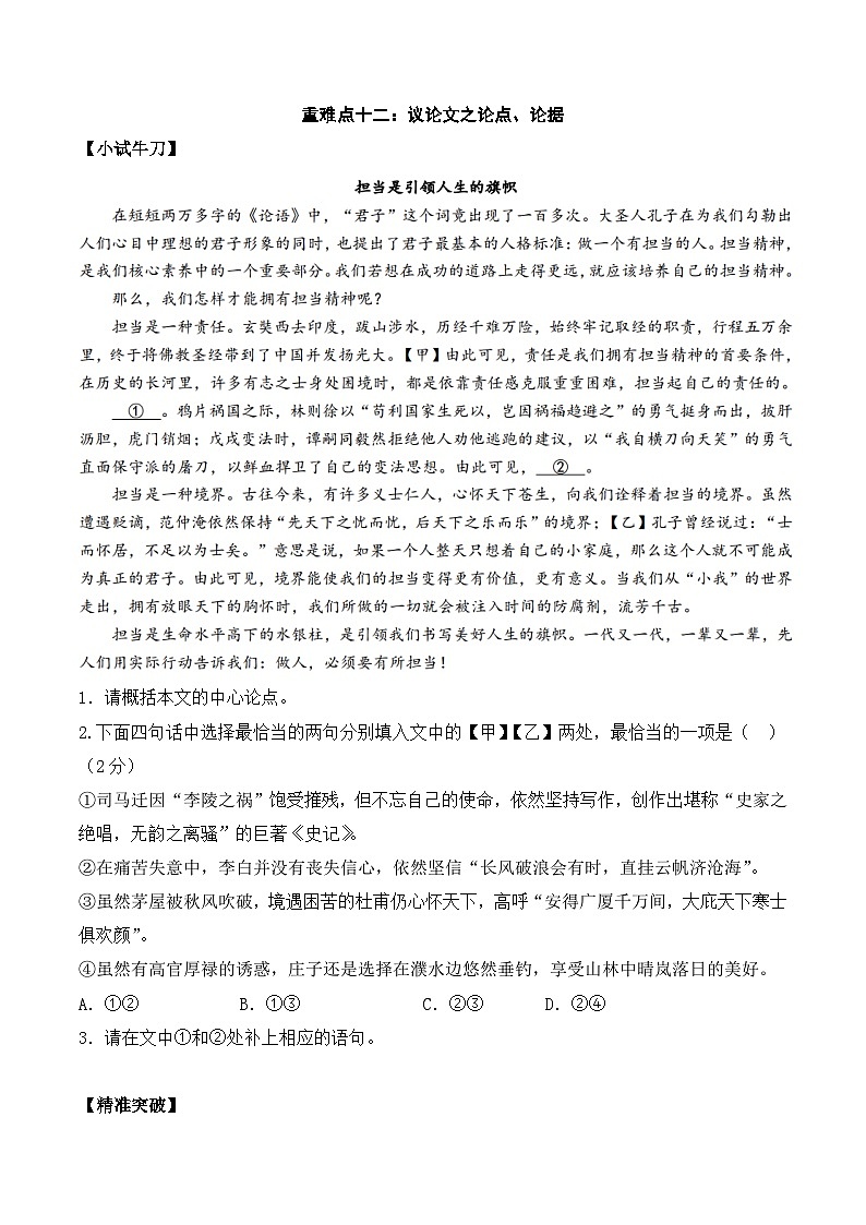 重难点12:议论文之论点、论据-备战中考语文重难点专练(全国通用)01