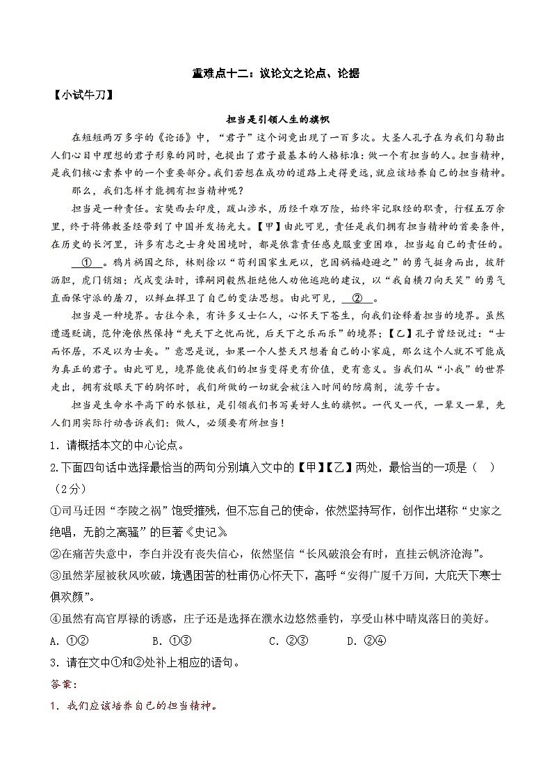 重难点12:议论文之论点、论据-备战中考语文重难点专练(全国通用)01