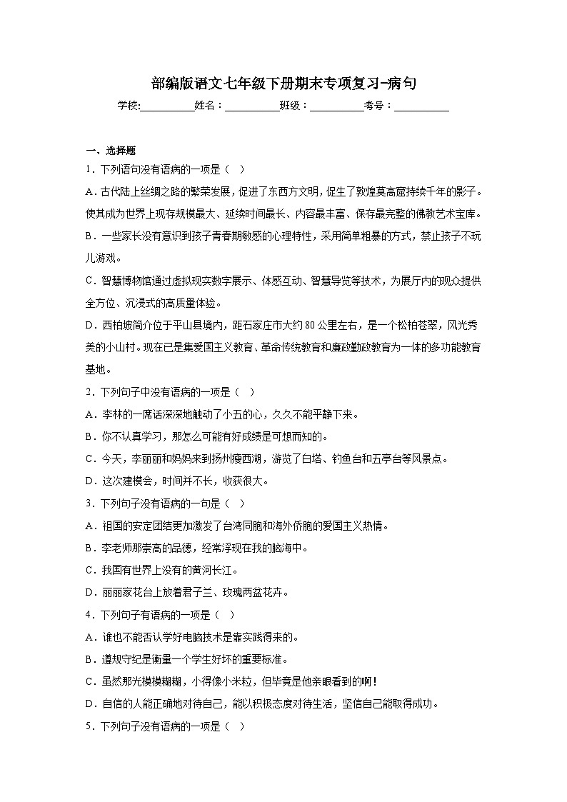 部编版语文七年级下册期末专项复习-病句 练习01