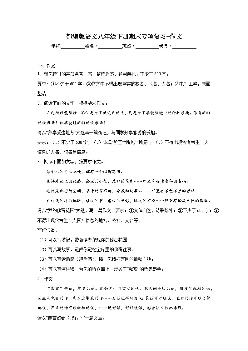 部编版语文八年级下册期末专项复习-作文第1页