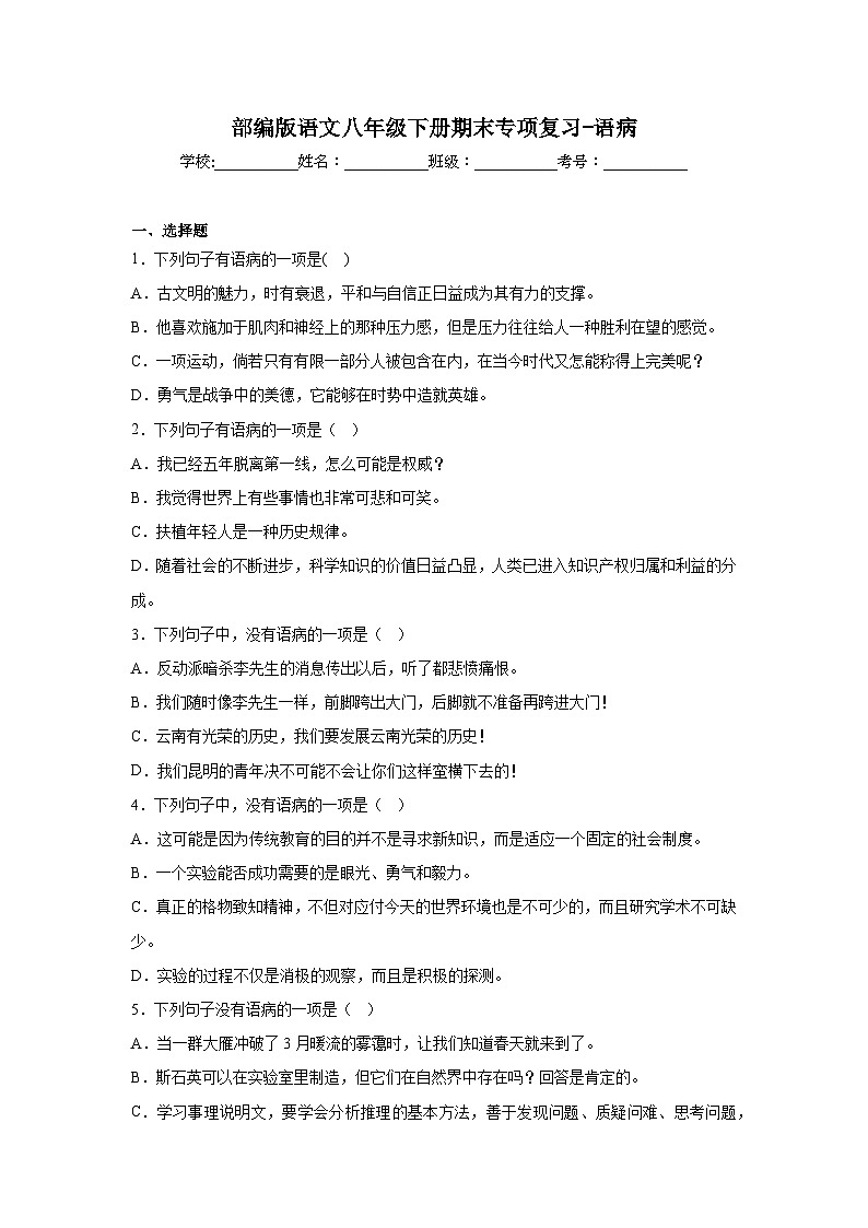 部编版语文八年级下册期末专项复习-语病第1页
