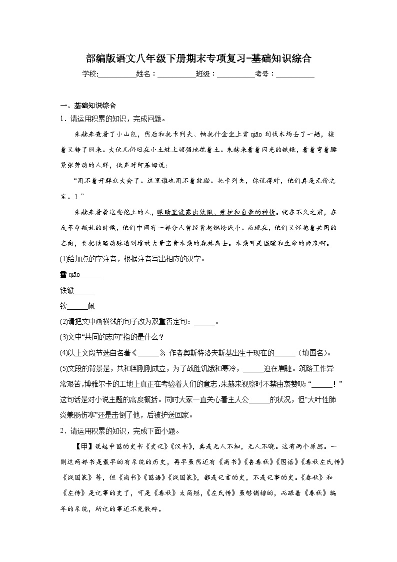 部编版语文八年级下册期末专项复习-基础知识综合第1页