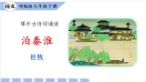 第六單元 課外古詩詞誦讀 《泊秦淮》《賈生》（課件）課件