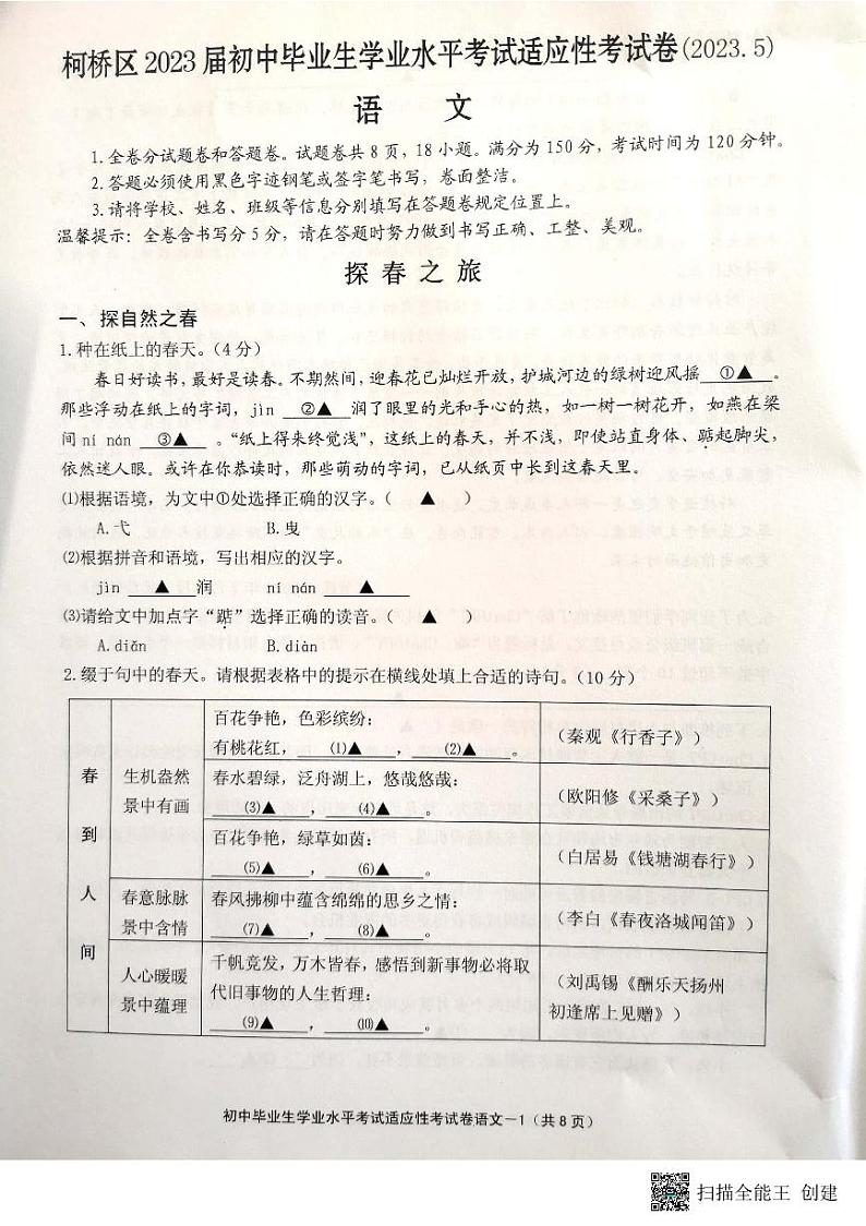 浙江省柯桥区2023届初中毕业生学业水平考试适应性考试语文试题第1页