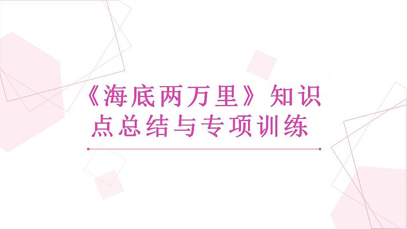 第六单元名著导读《海底两万里》知识点总结与专项训练课件2022-2023学年部编版语文七年级下册第1页