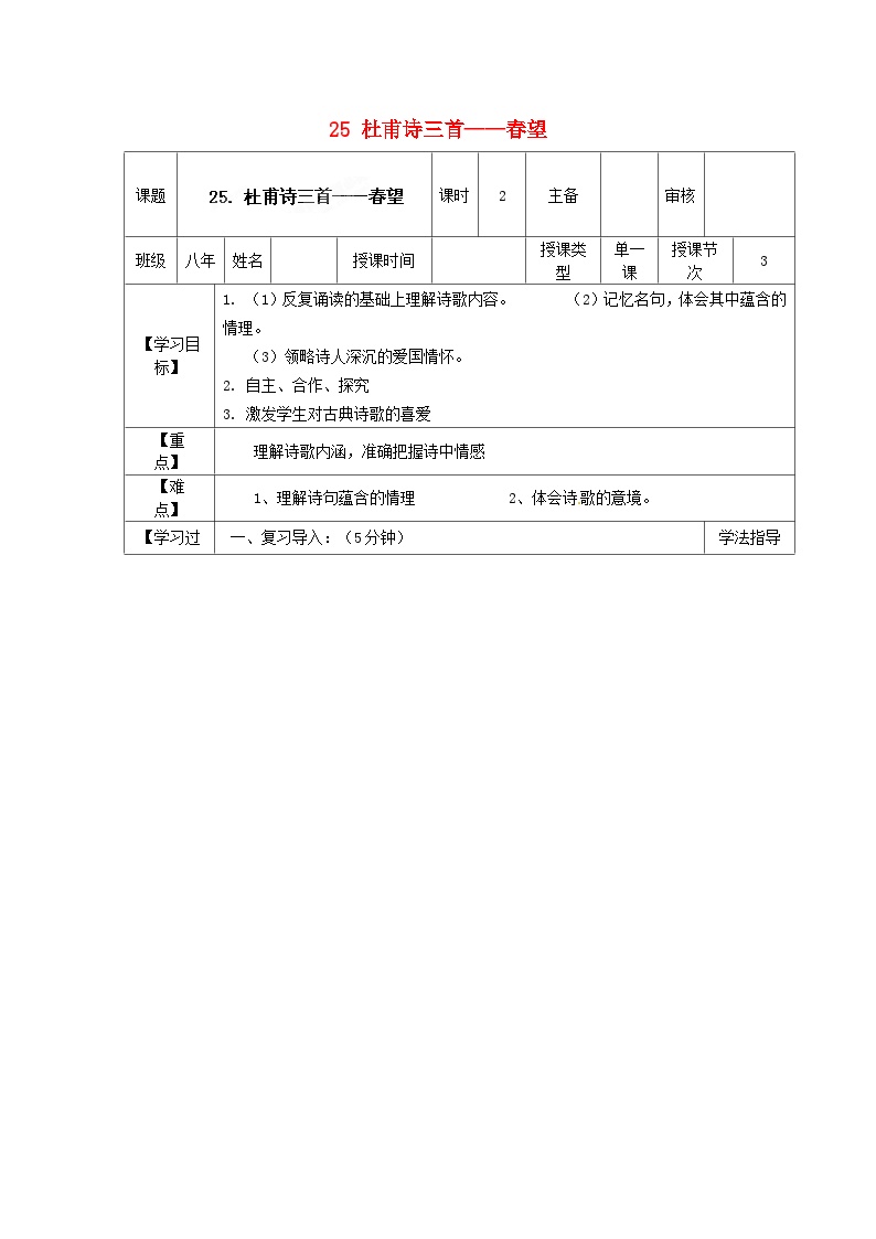 初中语文人教部编版八年级上册春望学案设计