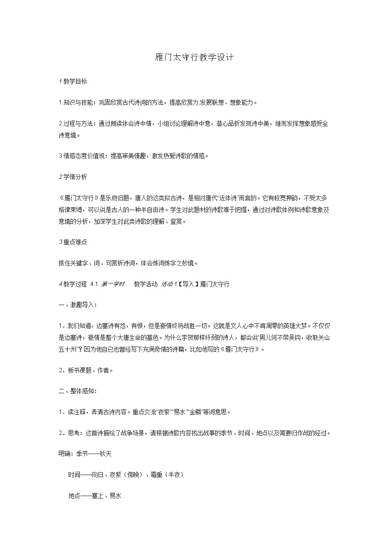 初中语文人教部编版八年级上册雁门太守行教学设计