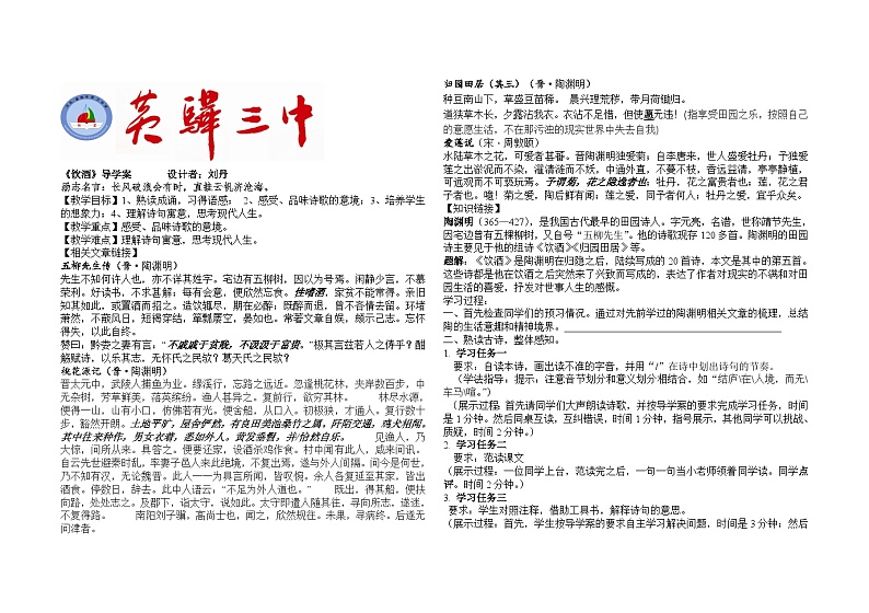 第24课《诗词五首-饮酒(其五)》导学案6-八年级语文上册统编版第1页