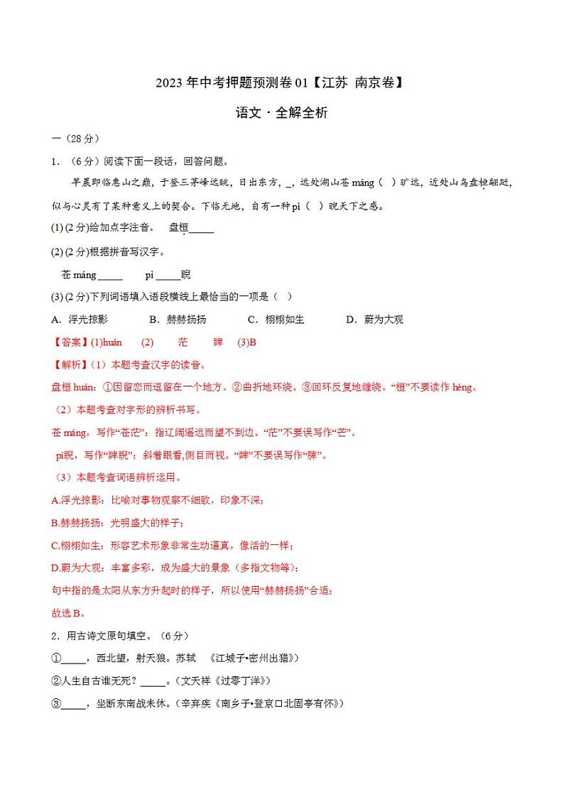 2023年中考押题预测卷01(江苏南京卷)-语文(全解全析)01