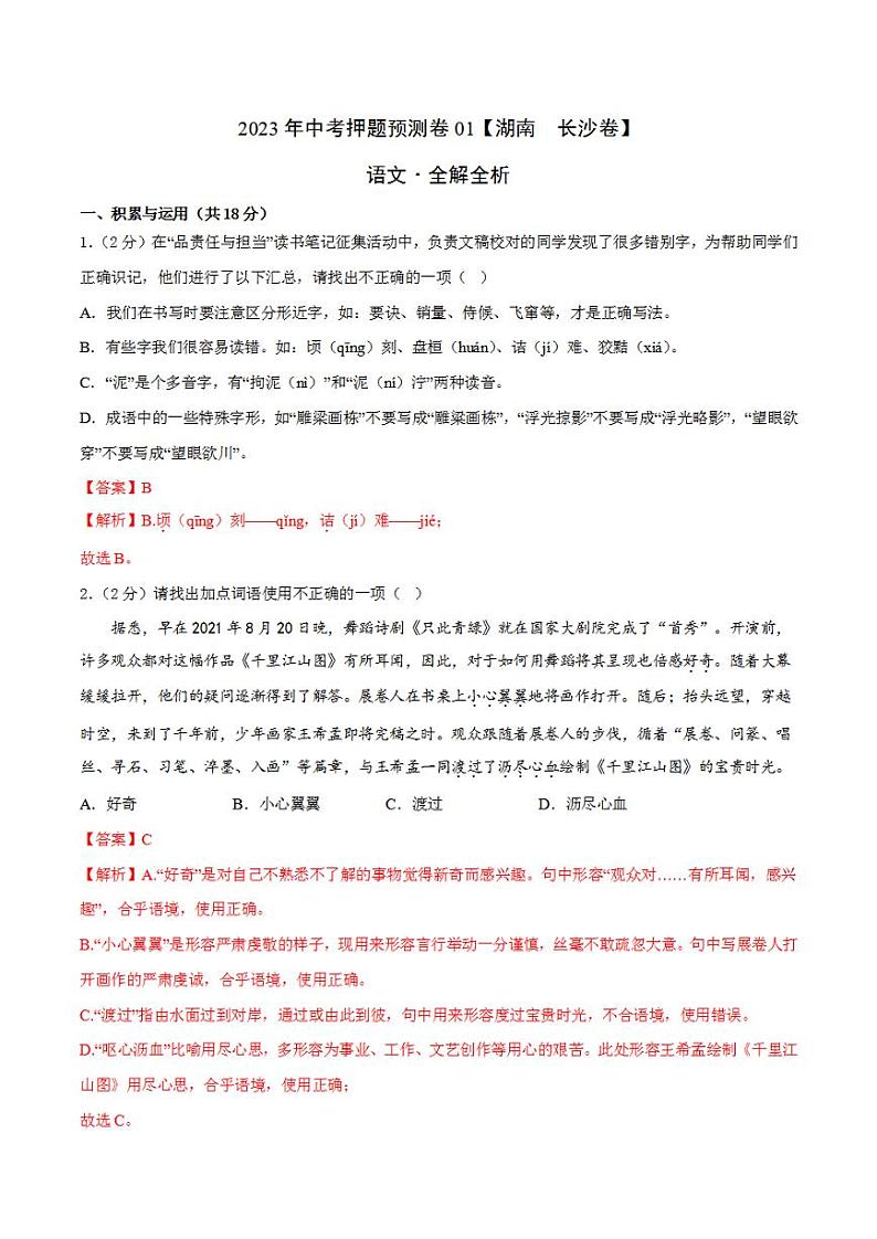 2023年中考押题预测卷01(湖南 长沙卷)-语文(全解全析)第1页