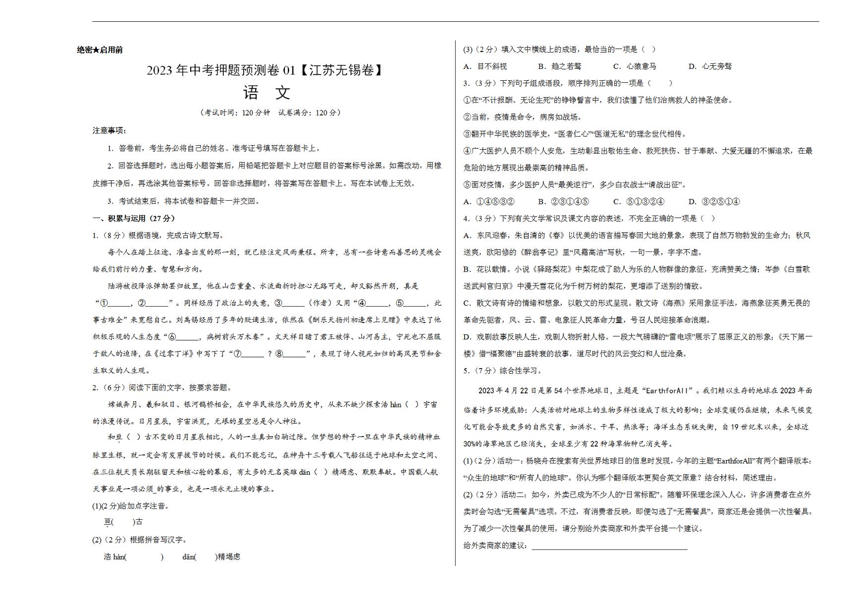 2023年中考押题预测卷01（江苏无锡）-语文（考试版）A3