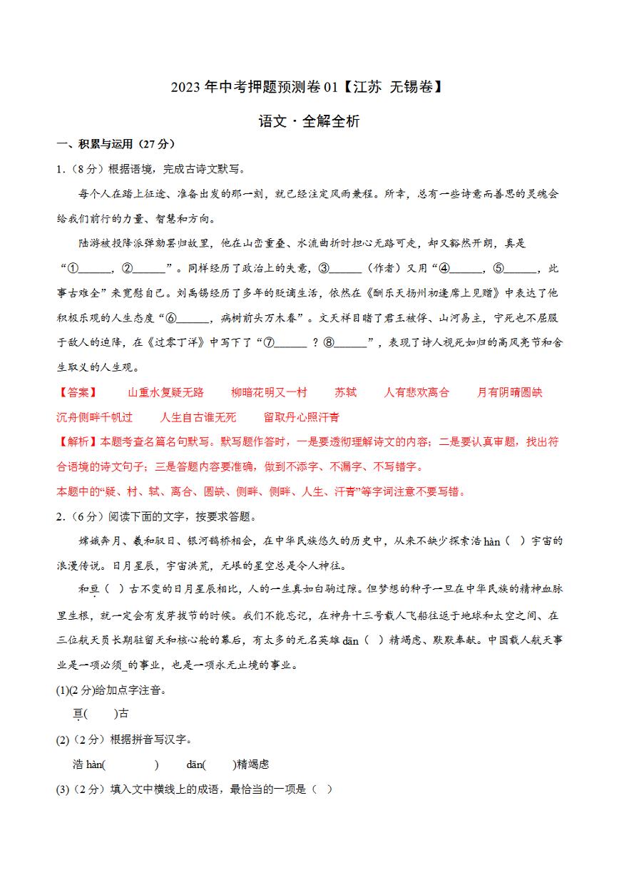 2023年中考押题预测卷01（江苏无锡）-语文（全解全析）