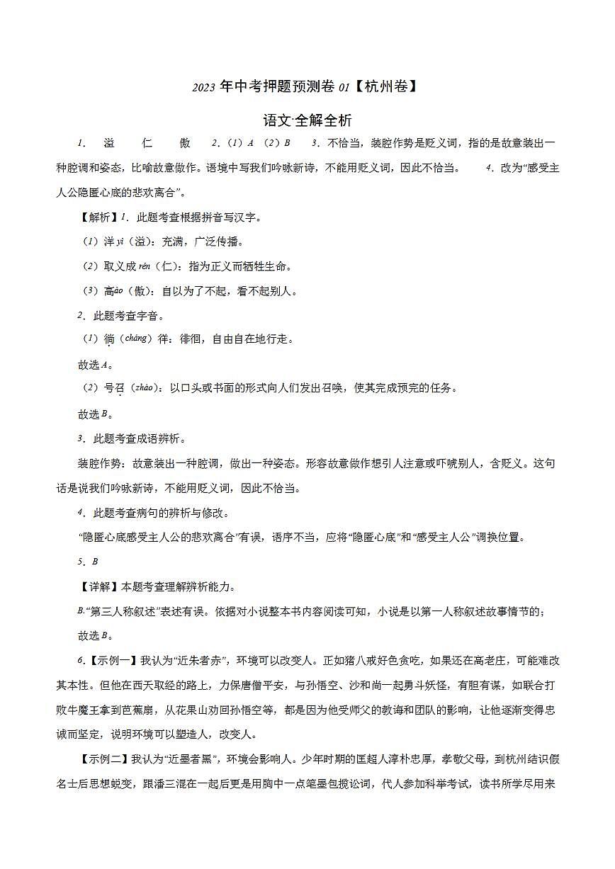 2023年中考押題預(yù)測(cè)卷01（杭州卷）-語(yǔ)文（全解全析）第1頁(yè)