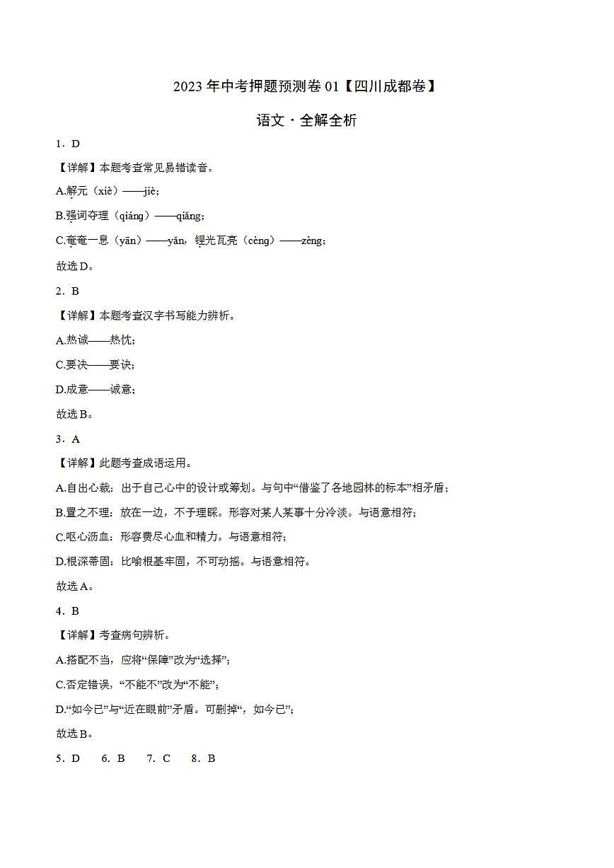 2023年中考押題預(yù)測卷01（四川成都卷）-語文（全解全析）第1頁