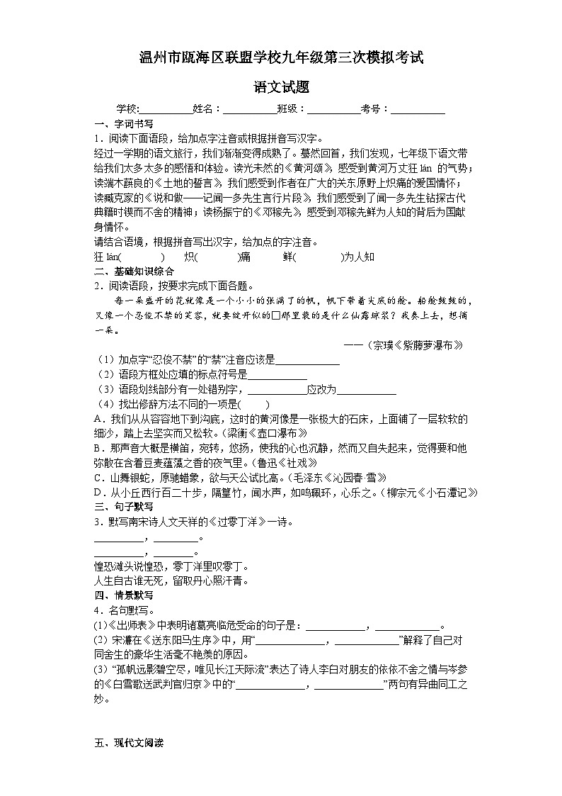 温州市瓯海区联盟学校九年级第三次模拟考试 语文试题第1页