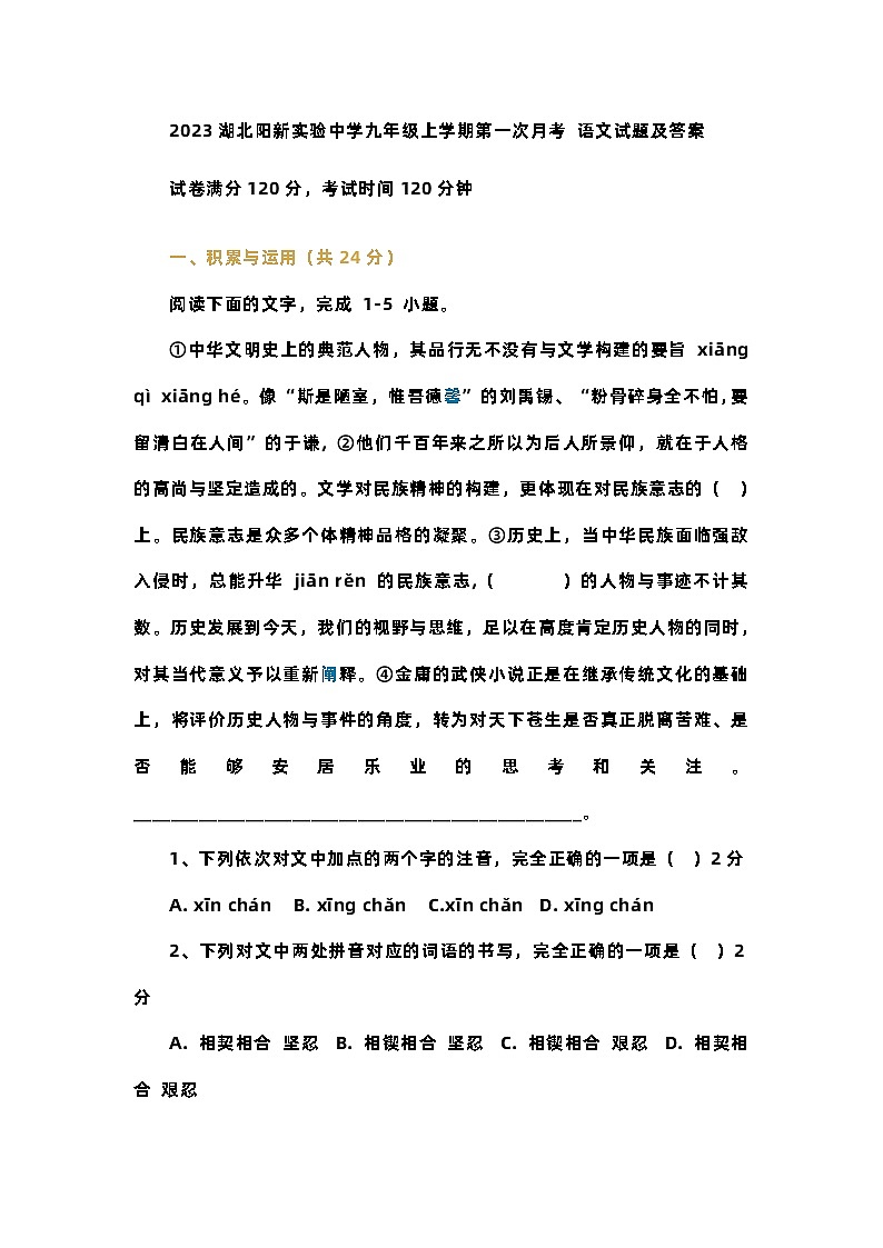 2023湖北阳新实验中学九年级上学期第一次月考 语文试题及答案第1页