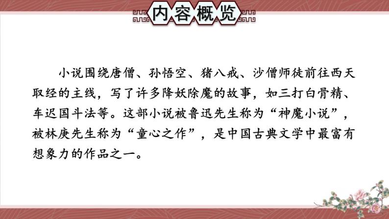 人教版语文七年级上册 第6单元 名著导读 《西游记》 精读与跳读 PPT课件+教案03