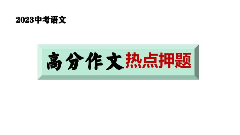 高分作文热点押题（课件）2023中考语文写作冲刺01