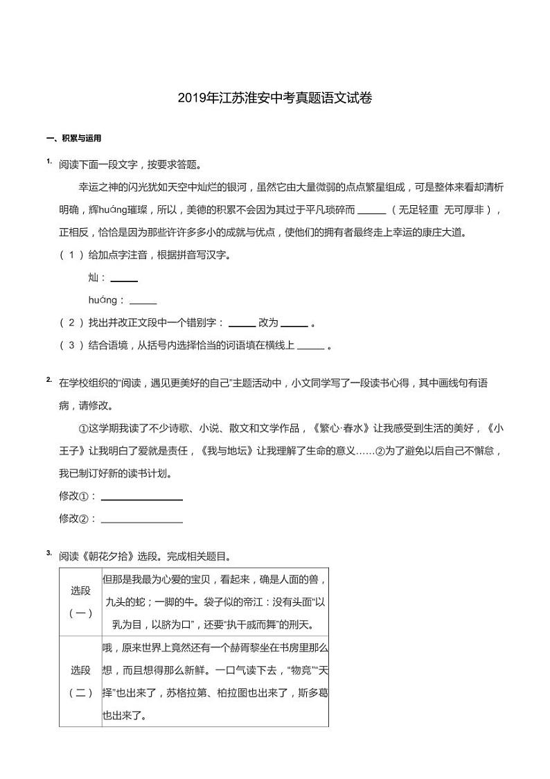 江苏淮安市2019届中考语文试卷真题+答案第1页