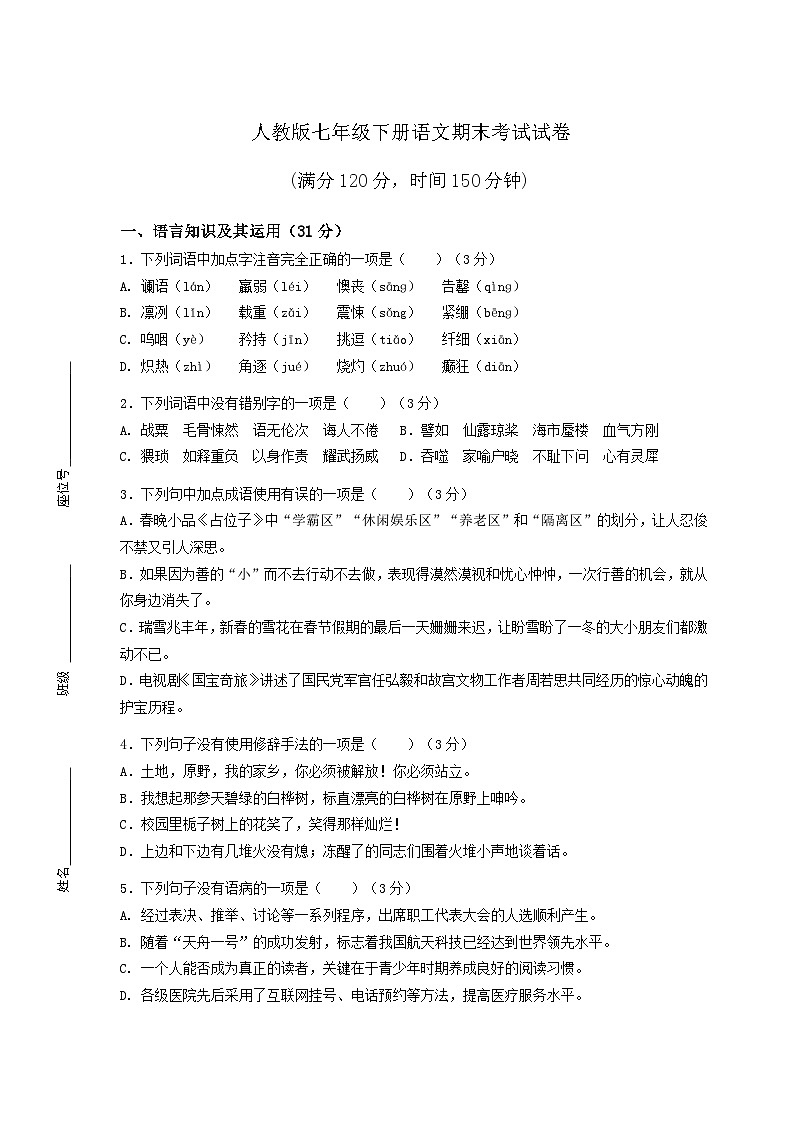 人教版七年级下册语文期末考试试卷含答案第1页