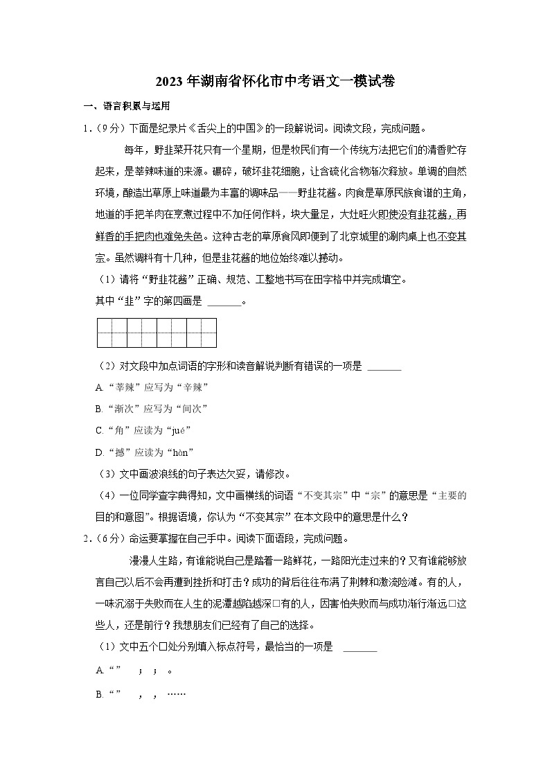 2023年湖南省怀化市中考一模语文试题（含答案）01